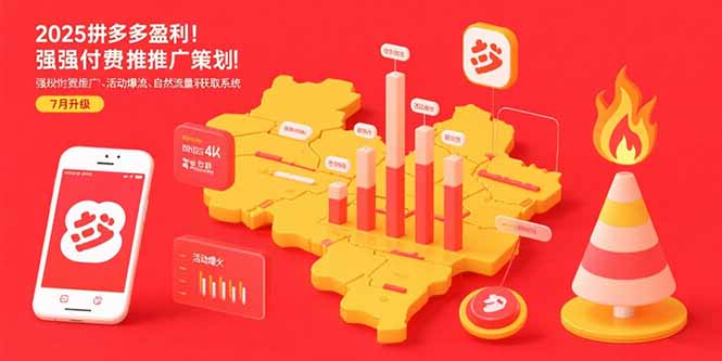 2025拼多多盈利地图：强付费推广策略/活动爆流/自然流量获取系统(7月更新-吾爱自习网