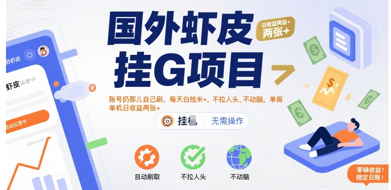 国外虾皮挂G项目：账号扔那儿自己刷，每天白捡米+，不拉人头、不动脑，单机日收益两张+【揭秘】-吾爱自习网