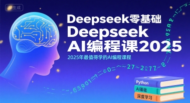Deepseek零基础AI编程课2025，2025年最值得学的AI编程课程-吾爱自习网