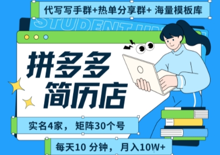 拼多多虚拟资料项目全SOP流程，毫无保留分享，每天十分钟，每人实名四个店，矩阵30个账号， 月入几个W-吾爱自习网