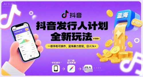 抖音发行人计划全新玩法，一部手机可操作，蓝海暴力变现，日入1k+【揭秘】-吾爱自习网