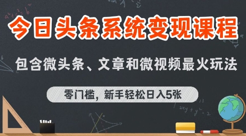 今日头条AI玩法系统课程，最新前沿变现玩法拆解，零门槛，新手轻松日入5张-吾爱自习网