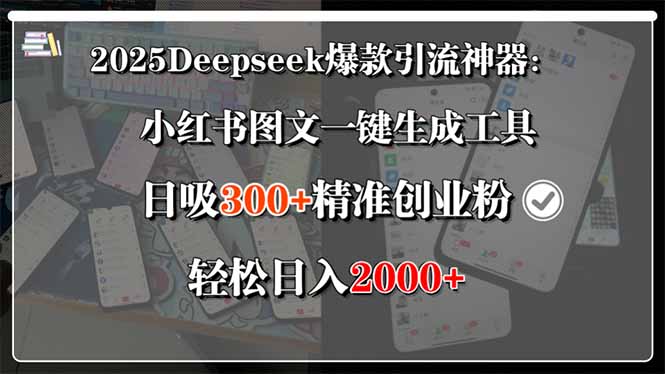 2025Deepseek爆款引流神器：小红书图文一键生成工具，日吸300+精准创业…-吾爱自习网