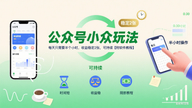 公众号小众玩法，每天只需要半个小时，收益稳定2张，可持续【附软件教程】-吾爱自习网