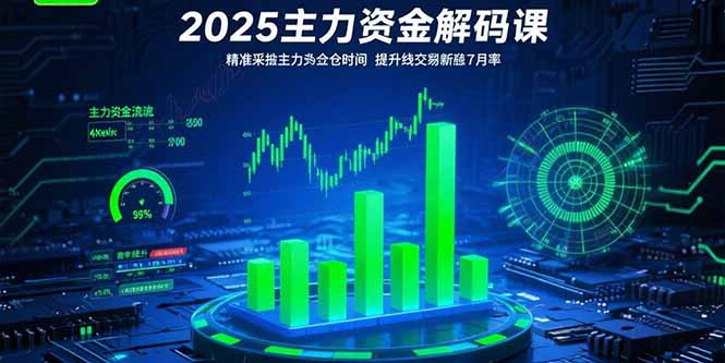 2025主力资金解码课:精准捕捉主力建仓时机,提升短线交易胜率(更新7月-吾爱自习网