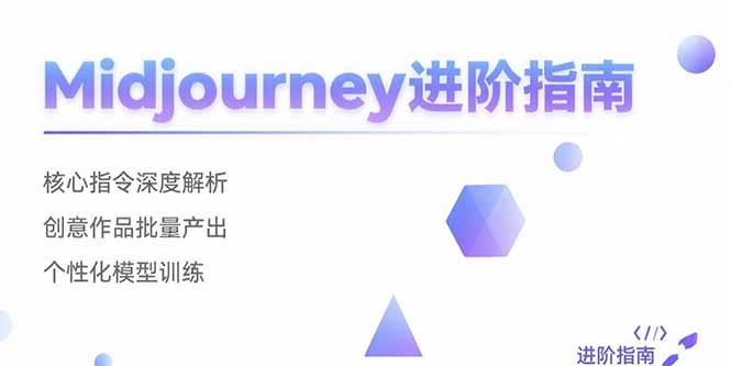 Midjourney进阶指南：核心指令深度解析 创意作品批量产出 个性化模型训练-吾爱自习网
