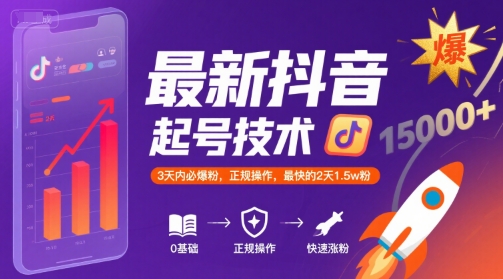 最新抖音涨粉起号技术，3天内必爆粉，正规操作，最快的2天1.5w粉-吾爱自习网