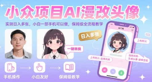 小众项目AI漫改头像，实测日入多张，小白一部手机可以做，保姆级全流程教学-吾爱自习网