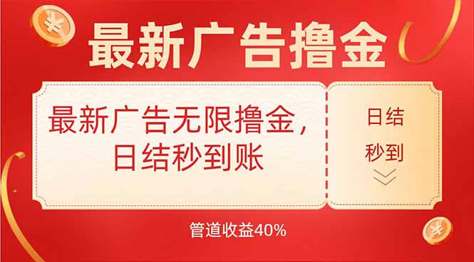 最新广告无限撸金，日结秒到，管道40%-吾爱自习网