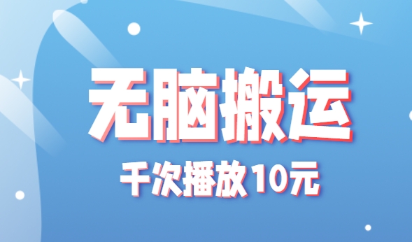 无脑搬运，千次播放10元，点赞评论收藏各1元一个，单条作品收益上限10000+！-吾爱自习网