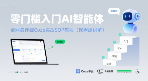零门槛入门AI智能体：全网最详细Coze实战SOP教程(保姆级讲解)-吾爱自习网