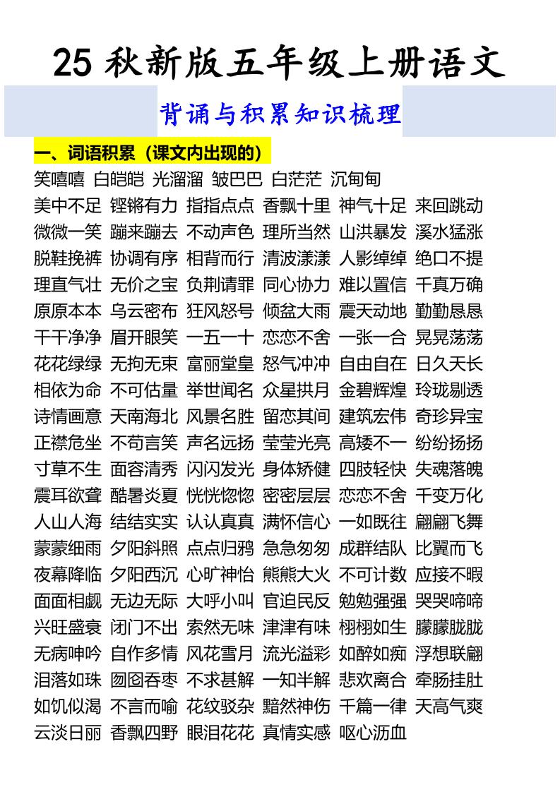 【2025秋新版】五年级上册语文背诵与积累知识梳理-吾爱自习网
