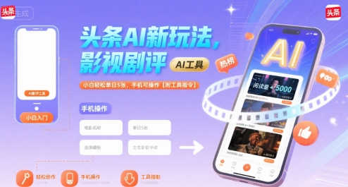 头条AI新玩法，影视剧评，小白轻松单日5张，手机可操作【附工具指令】-吾爱自习网