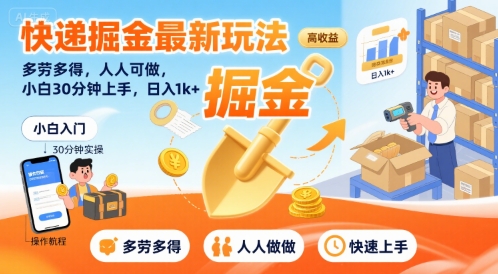 快递掘金最新玩法，多劳多得，人人可做，小白30分钟上手，日入1k+-吾爱自习网