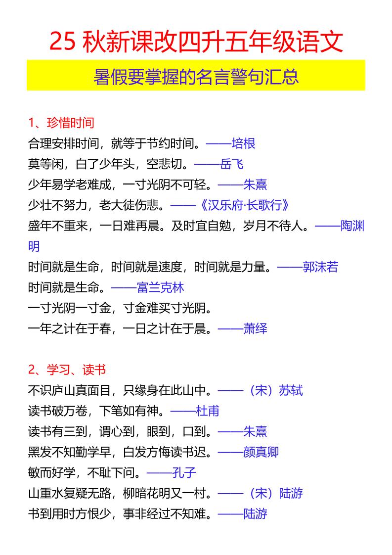 【2025秋新版】四升五年级语文暑假要掌握的名言警句汇总-五上语文-吾爱自习网