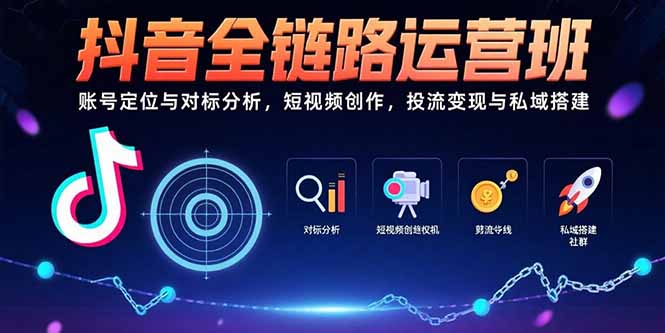抖音全链路运营班：账号定位与对标分析，短视频创作，投流变现与私域搭建-吾爱自习网
