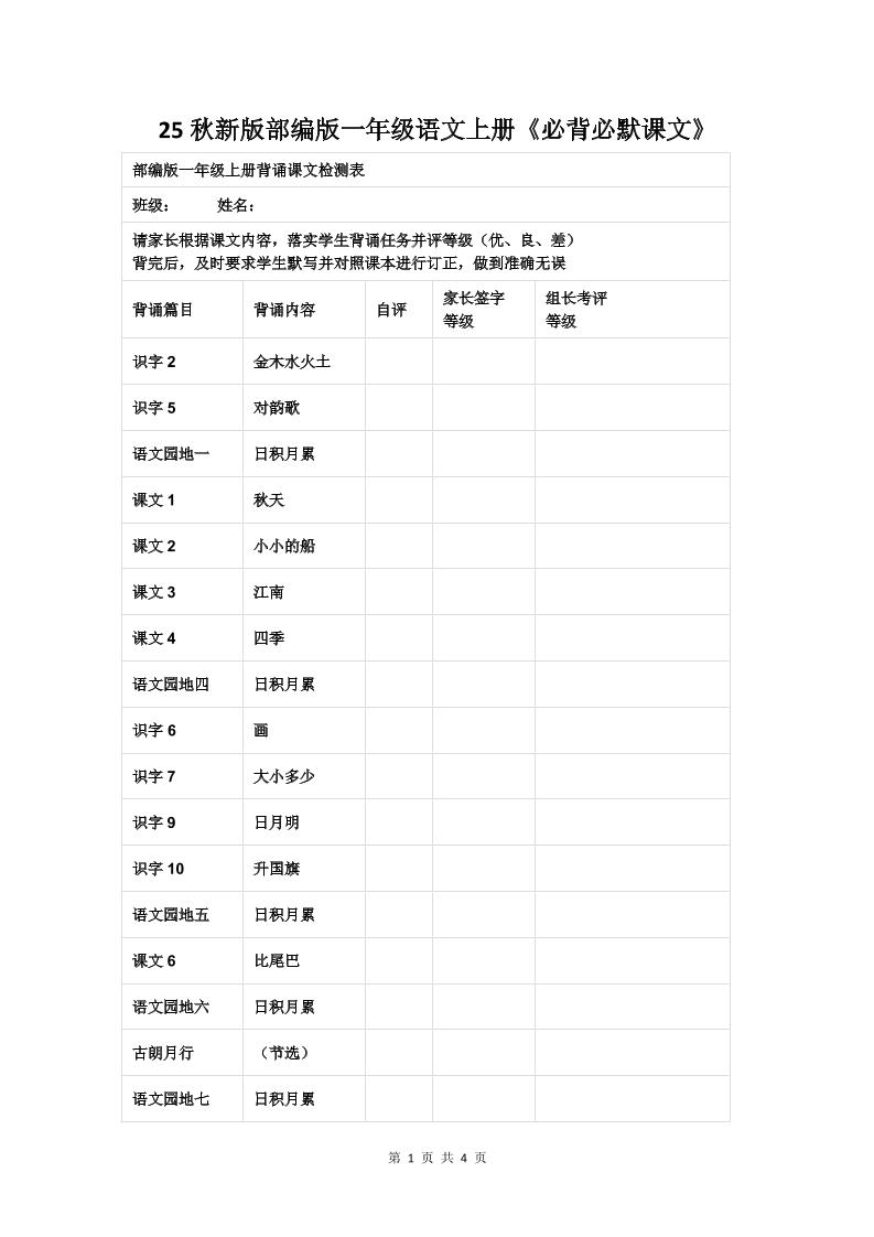 【2025秋新版】部编版一年级语文上册《必背必默课文》-吾爱自习网