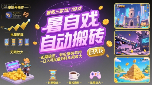 暑假三款热门游戏自动搬砖，长期稳定，轻松搬砖吃肉，日入1k ，可批量矩阵无限放大【揭秘】-吾爱自习网
