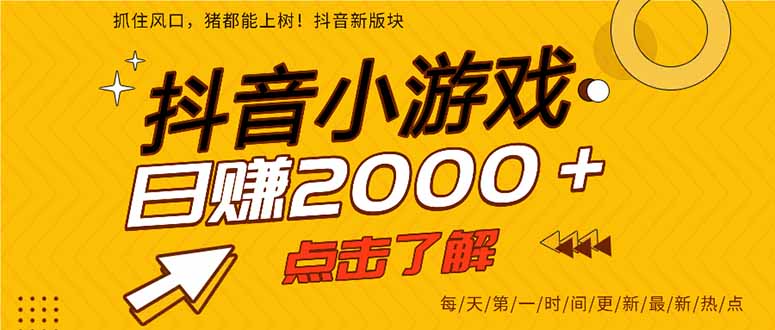 抖音小游戏,一部手机日入300+,2025风口项目-吾爱自习网