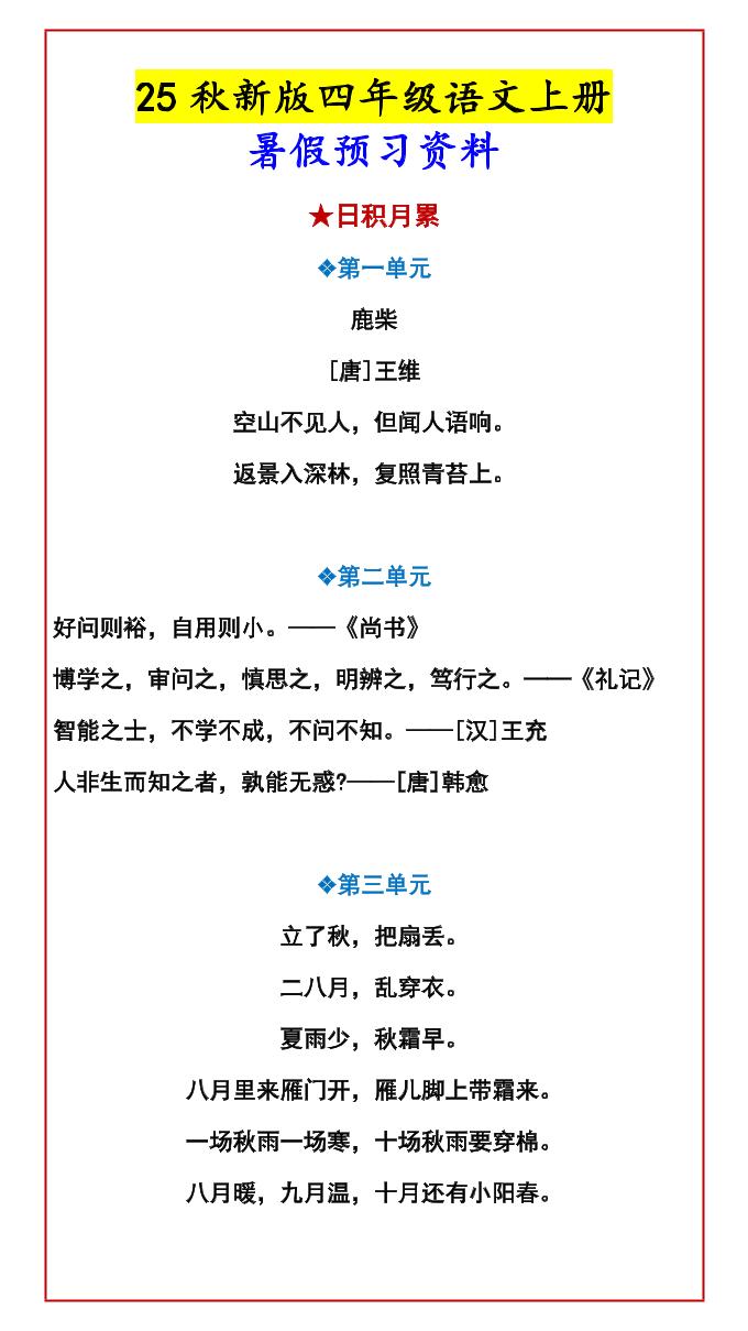 【2025秋新版】四年级语文上册暑假预习资料-吾爱自习网