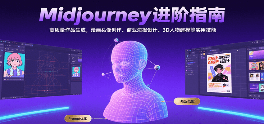 Midjourney进阶指南：高质量作品生成，漫画头像创作、商业海报设计、3D人物建模等-吾爱自习网