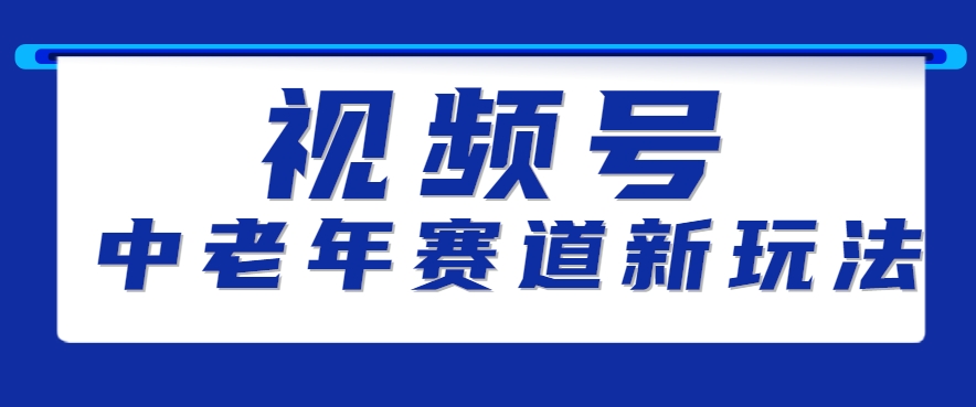 视频号中老年赛道新玩法，细分赛道杀出的黑马，素人读书累计卖了100000+-吾爱自习网
