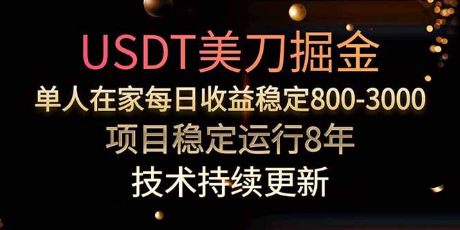 USDT美刀掘金，单人每日收益800-3000，稳定运行8年-吾爱自习网