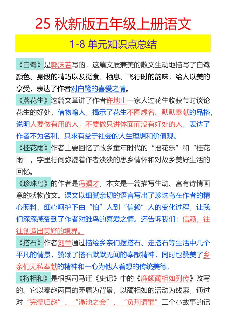 【2025秋新版】五年级上册语文1-8单元知识点总结-吾爱自习网