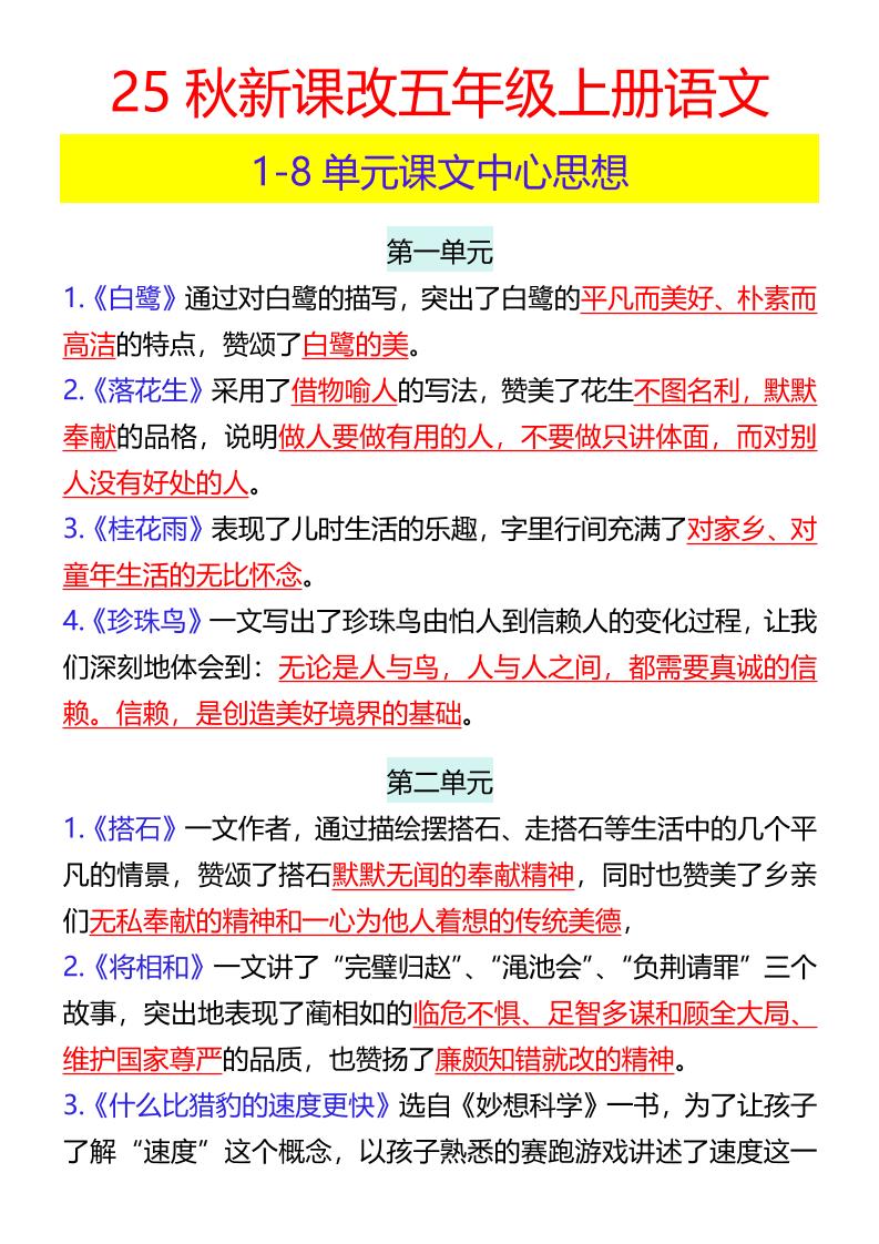 【2025秋新版】五年级上册语文1-8单元课文中心思想-吾爱自习网