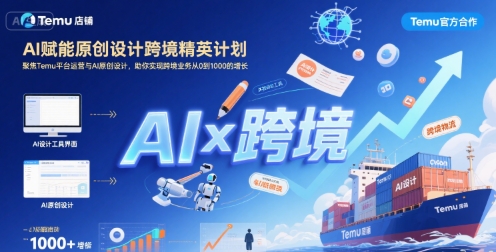 AI赋能原创设计跨境精英计划，聚焦Temu台运营与AI原创设计，助你实现跨境业务从0到1000的增长-吾爱自习网