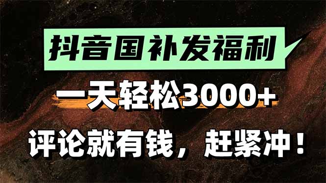 一天轻松3000+，抖音国补福利！评论就有钱，还有额外躺赚！-吾爱自习网