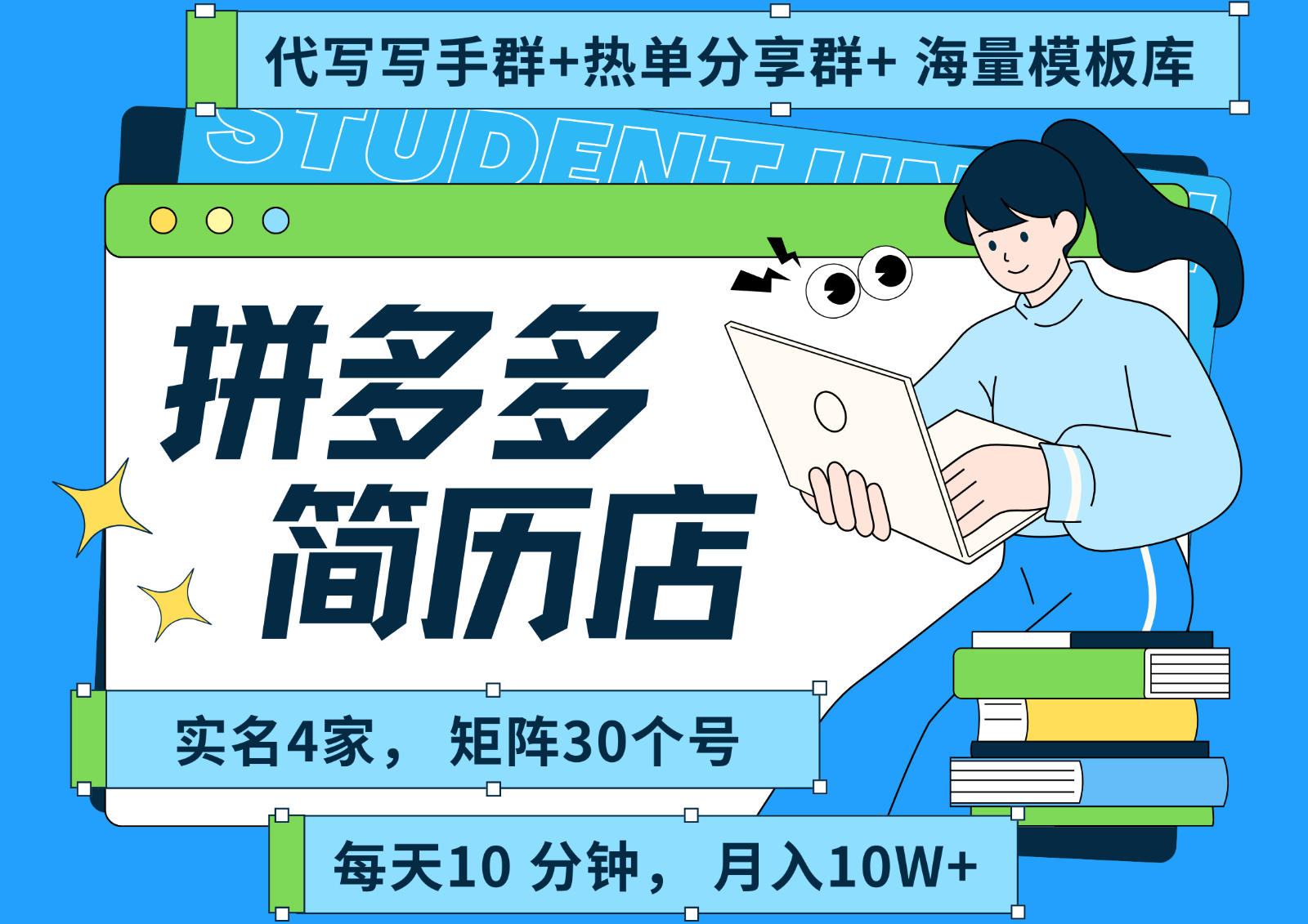拼多多电商 拼多多 虚拟资料 简历 海报代写 全SOP流程 毫无保留分享(含后端资料)-吾爱自习网
