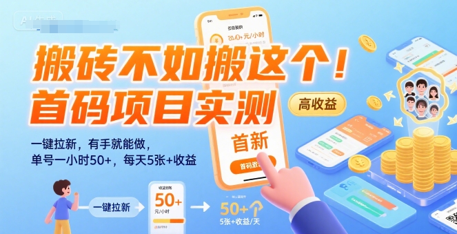 搬砖不如搬这个！首码项目实测：一键拉新，有手就能做，单号一小时50+，每天5张+收益【揭秘】-吾爱自习网