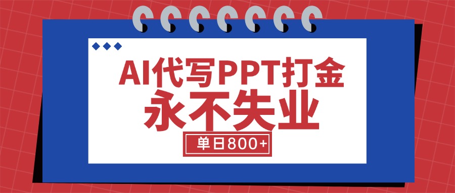 AI代写PPT打金，永不失业项目，细分蓝海领域，单日稳定800+【附工具指令】-吾爱自习网