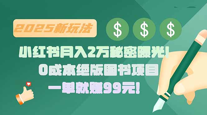 小红书月入2万秘密曝光！绝版图书项目，一单就赚99元！-吾爱自习网