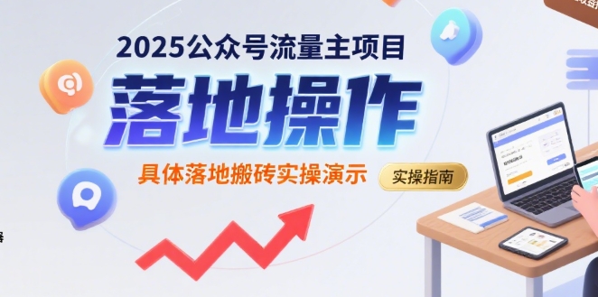 2025公众号流量主项目，具体落地搬砖实操演示-吾爱自习网