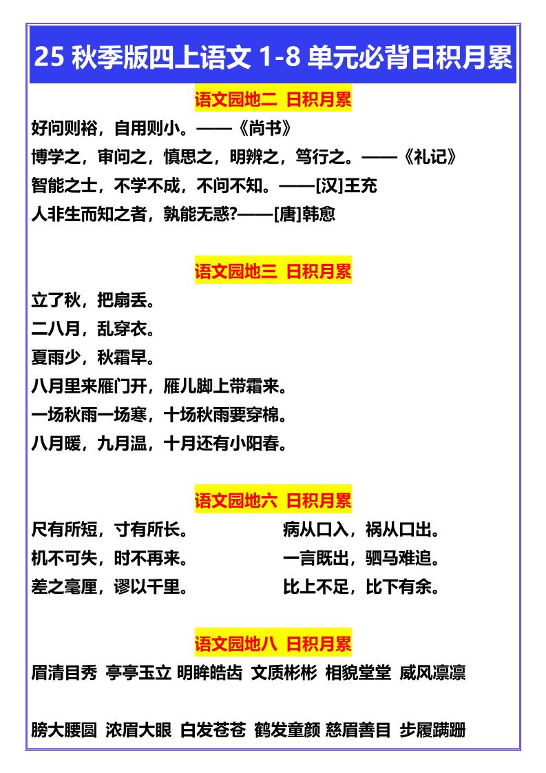 【2025秋新版】四年级上册语文1-8单元必背日积月累-吾爱自习网
