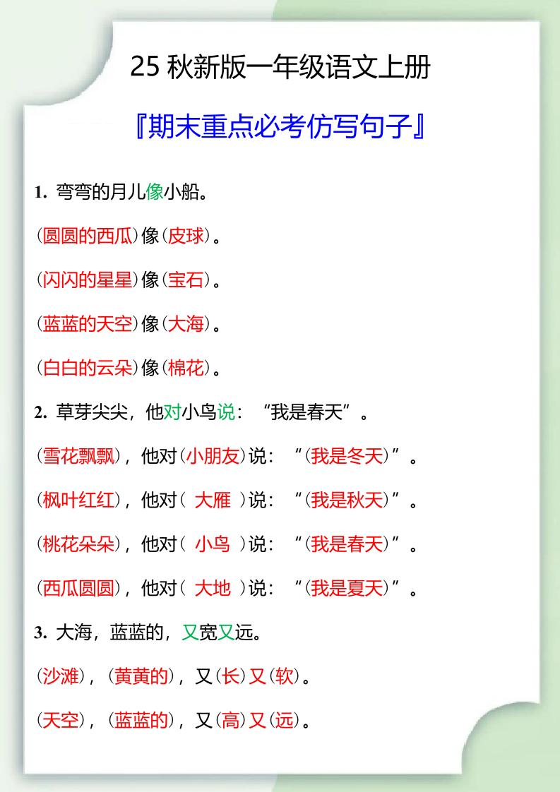 【2025秋新版】一年级语文上册期末重点必考仿写句子-吾爱自习网