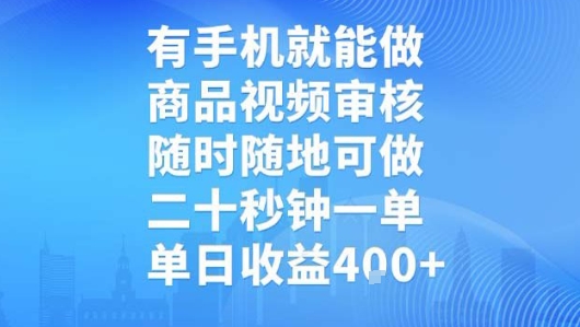 有手机就能做，商品视频审核，随时随地可做，二十秒钟一单，单日收益【揭秘】-吾爱自习网