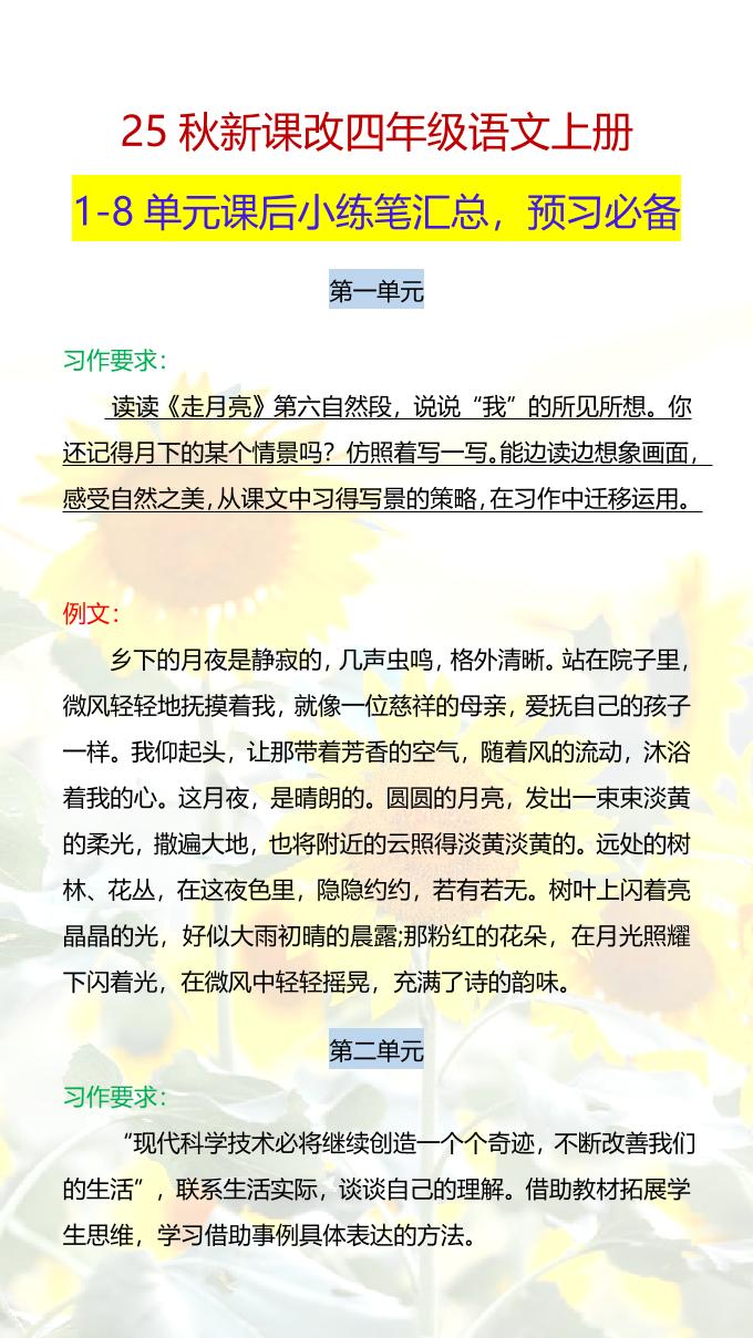 【2025秋新版】四年级语文上册1-8单元课后小练笔-吾爱自习网
