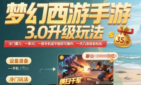梦幻西游手游3.0升级玩法，冷门暴力，一单35.一部手机或者平板即可操作，一天几张轻轻松松【揭秘】-吾爱自习网