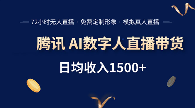 腾讯AI数字人直播带货，72小时无人值守，小白易上手，日入1500+-吾爱自习网