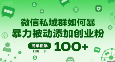 微信私域群如何暴力被动添加创业粉，简单粗暴，日引100+-吾爱自习网