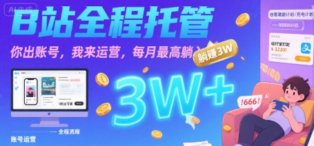【B站全程托管 】你出账号，我来运营，每月最高躺入3W【揭秘】-吾爱自习网