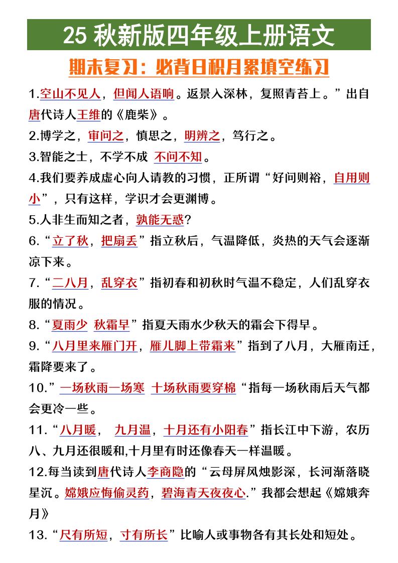 【2025秋新版】四年级上册语文期末复习必背日积月累填空练习-吾爱自习网
