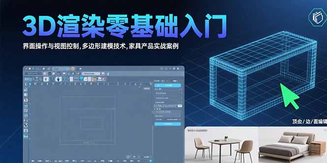 3D渲染零基础入门：界面操作与视图控制,多边形建模技术,家具产品实战案例-吾爱自习网