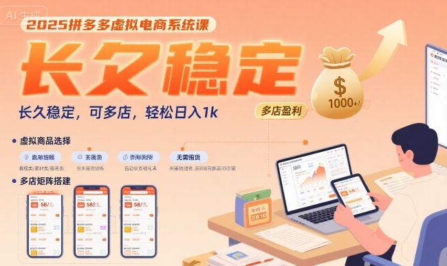 2025拼多多虚拟电商系统课，长久稳定，可多店，轻松日入1k-吾爱自习网