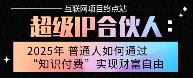 2025年普通人唯一能翻身的项目”：不做韭菜，做镰刀！零基础也能月挣10个w【揭秘】-吾爱自习网