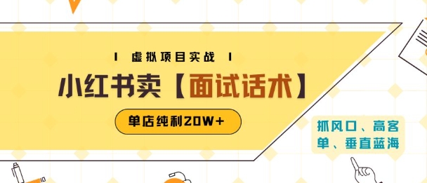 小红书虚拟项目掘金，卖面试话术资料，单店纯利20W+(附爆款笔记制作方法)-吾爱自习网