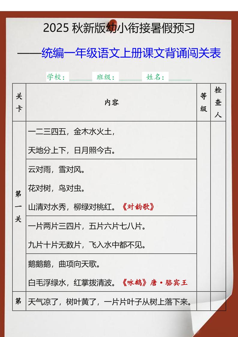 【2025秋新版】统编一年级语文上册课文背诵闯关表-吾爱自习网